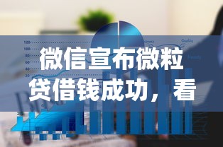 微信宣布微粒贷借钱成功,看看这五个不看征信网贷平台放款快的app 微信宣布微粒贷借钱成功,看看这五个不看征信网贷平台放款快的app