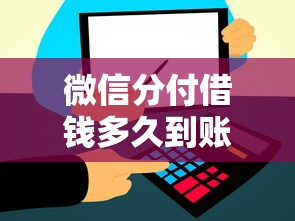 微信分付借钱多久到账啊：整理5个个人借钱平台