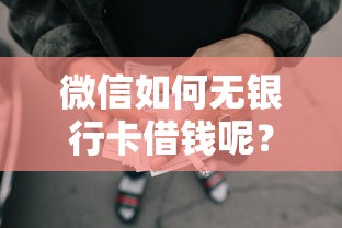 微信如何无银行卡借钱呢？看看这5个融资贷款平台