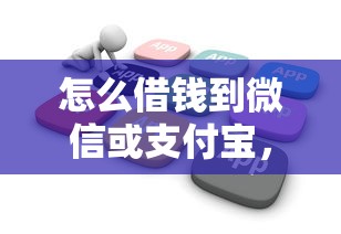 怎么借钱到微信或支付宝，梳理五个不看征信查询的软件