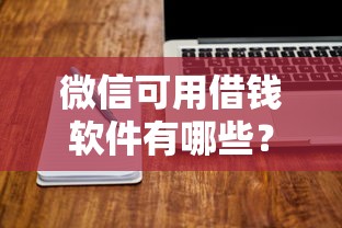 微信可用借钱软件有哪些？看看这5个网上比较好的贷款平台