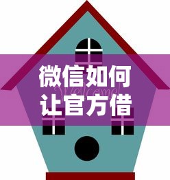 注册了网贷但是没有借款：整理5个逾期太多仍可下款的app