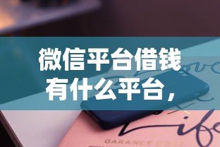 微信平台借钱有什么平台，罗列五个能贷500到1000的贷款软件