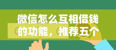微信怎么互相借钱的功能,推荐五个易下款的借钱平台 微信怎么互相借钱的功能,推荐五个易下款的借钱平台
