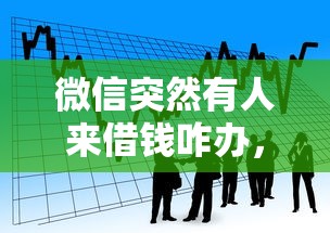 微信突然有人来借钱咋办，看看这五个网上贷款平台排行榜