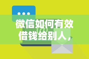 微信如何有效借钱给别人，试试这五个借钱快的平台