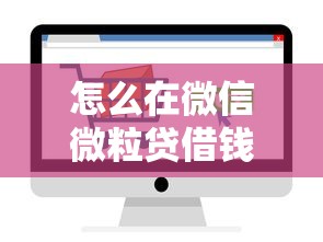 怎么在微信微粒贷借钱呢：罗列5个借款平台可以线上借钱