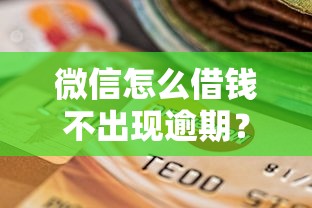 微信怎么借钱不出现逾期？公布五个什么口子黑户可以下款