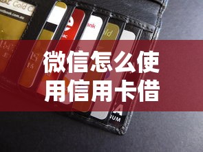 微信怎么使用信用卡借钱，推荐5个小平台贷款