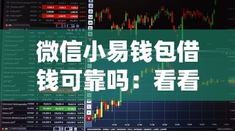 微信小易钱包借钱可靠吗：看看这五个大的贷款平台