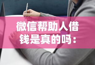 微信帮助人借钱是真的吗：梳理5个2025年12月下款口子