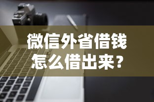 微信外省借钱怎么借出来？试试这5个不看征信的借钱软件