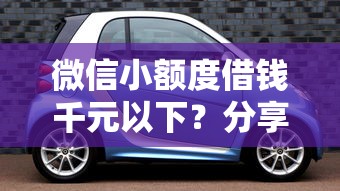 微信小额度借钱千元以下？分享五个汽车网贷平台