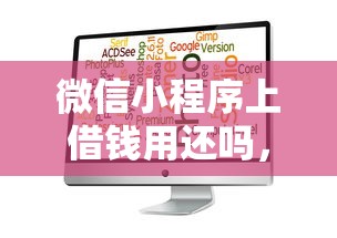 微信小程序上借钱用还吗，梳理5个手机网贷平台好