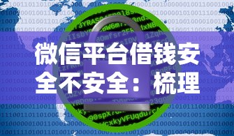 微信平台借钱安全不安全：梳理5个大的网贷平台