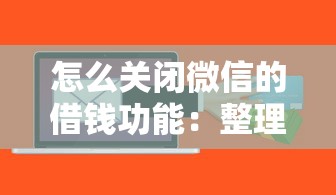 怎么关闭微信的借钱功能：整理五个黑户0门槛贷款软件