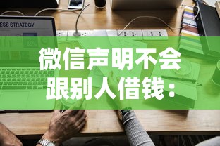 微信声明不会跟别人借钱：试试这五个微信平台怎么借钱