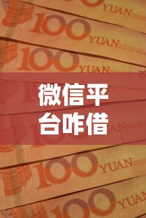 微信平台咋借钱啊可靠吗？罗列五个无论多黑有公积金就能下款