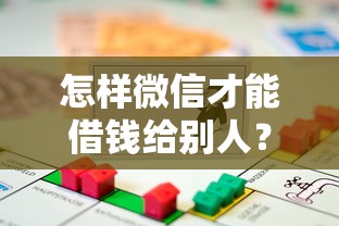 怎样微信才能借钱给别人？试试这5个汽车抵押贷款平台好