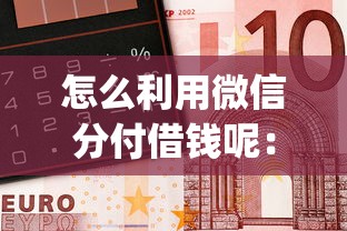 怎么利用微信分付借钱呢：整合五个金融创新秒下不要芝麻分的app
