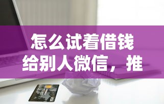 怎么试着借钱给别人微信，推荐五个苹果贷款平台