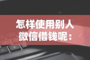 微信信用卡还款借钱？试试这五个借500元立马到账软件
