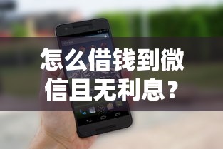 怎么借钱到微信且无利息？整理5个65岁稳放款口子