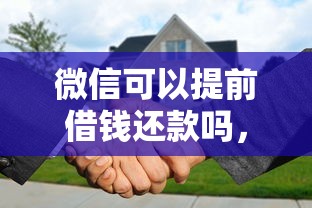 微信可以提前借钱还款吗，梳理5个贷款平台好