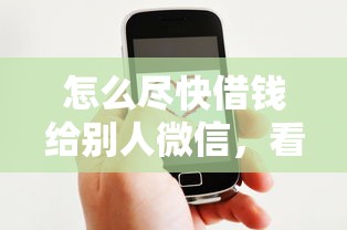 怎么尽快借钱给别人微信,看看这五个什么贷款平台好下款 怎么尽快借钱给别人微信,看看这五个什么贷款平台好下款