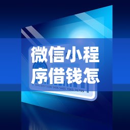 微信小程序借钱怎么操作：整合五个2025必下款的口子