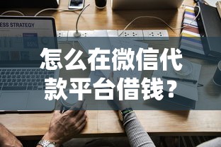 怎么在微信代款平台借钱？试试这5个正规的贷款平台