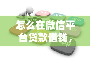 怎么在微信平台贷款借钱，试试这5个最好借钱的网贷平台不看数据