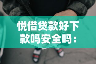 悦借贷款好下款吗安全吗:罗列五个黑户也能借款的网贷平台 悦借贷款好下款吗安全吗:罗列五个黑户也能借款的网贷平台