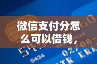 微信支付分怎么可以借钱，推荐5个和招联金融一样的贷款平台