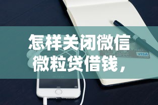 怎样关闭微信微粒贷借钱，罗列5个借贷款平台