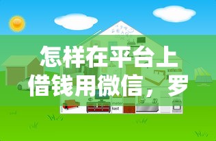 怎样在平台上借钱用微信，罗列五个有没有好借钱的平台