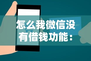 怎么我微信没有借钱功能：罗列5个网贷平台好