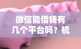 微信能借钱有几个平台吗？梳理5个平安贷款平台