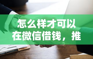 怎么样才可以在微信借钱，推荐5个门槛低易下款口子