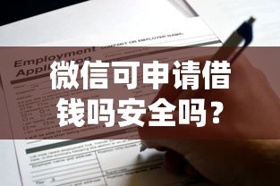 微信可申请借钱吗安全吗？整理五个国家正规借款平台