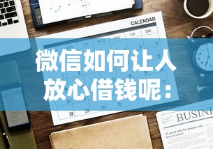 微信如何让人放心借钱呢：罗列五个平台贷款容易