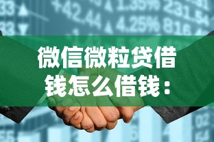 微信微粒贷借钱怎么借钱：看看这5个征信花贷款平台好下款