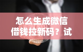 怎么生成微信借钱拉新码？试试这5个未成年可以贷款的平台