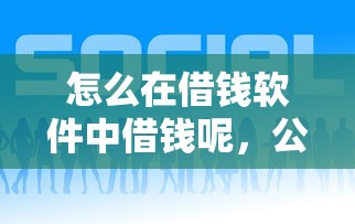 怎么在借钱软件中借钱呢，公布五个大学生借钱平台