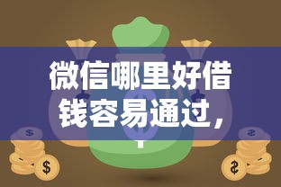 网络贷款好下款的口子？公布五个靠谱借钱的网贷平台
