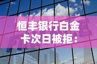 恒丰银行白金卡次日被拒：整理五个网贷平台额度高易通过