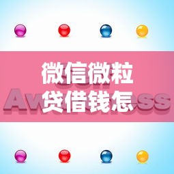 微信微粒贷借钱怎么开通：整理五个正规借钱平台