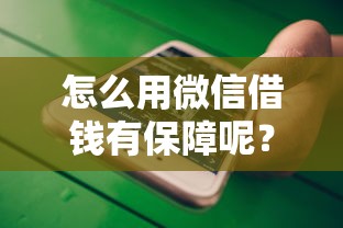 怎么用微信借钱有保障呢？分享5个不看负债的贷款平台