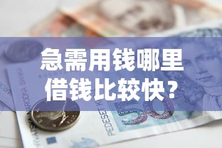 急需用钱哪里借钱比较快？试试这五个贷款好做不看征信的平台