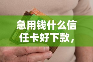 急用钱什么信任卡好下款，整理5个无视逾期大数据花户黑户软件